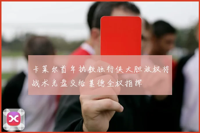 卡莱尔首年执教独行侠大胆放权将战术光盘交给基德全权指挥