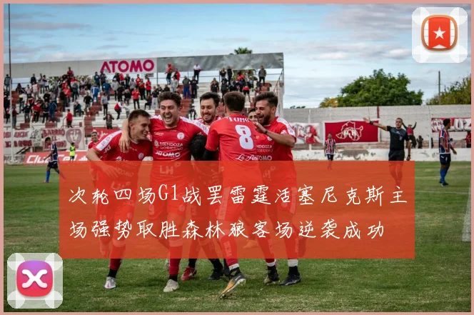 次轮四场G1战罢雷霆活塞尼克斯主场强势取胜森林狼客场逆袭成功