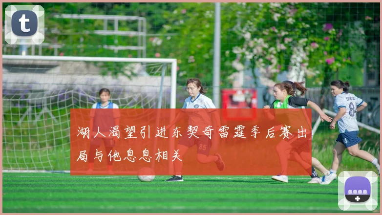 湖人渴望引进东契奇雷霆季后赛出局与他息息相关