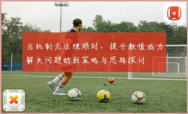 当机制无法理顺时，提升数值成为解决问题的新策略与思路探讨