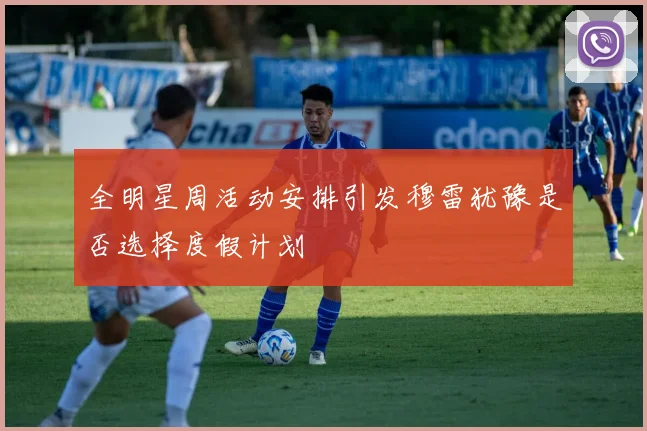 全明星周活动安排引发穆雷犹豫是否选择度假计划