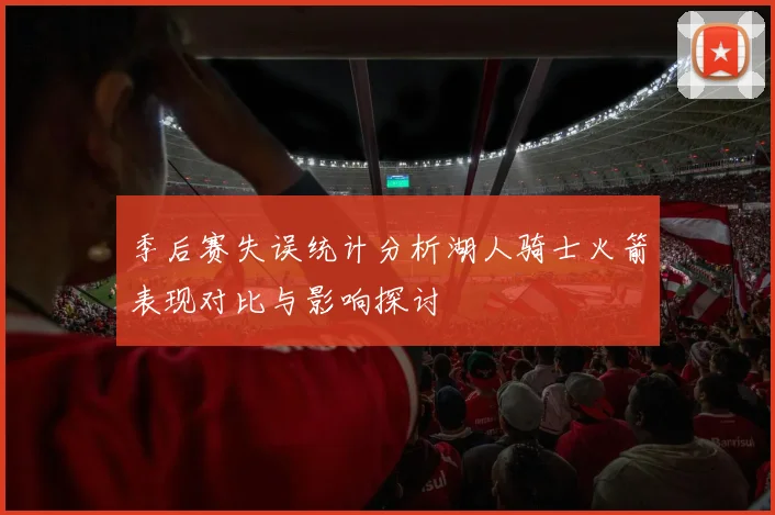 季后赛失误统计分析湖人骑士火箭表现对比与影响探讨