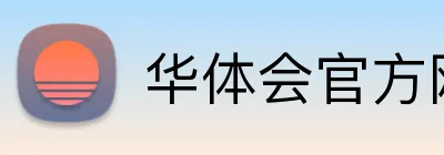 华体会官方网 logo
